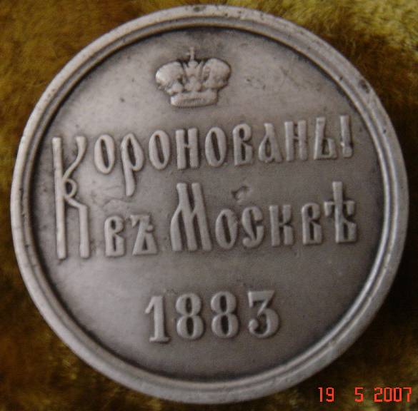 Коронационный жетон 1883г