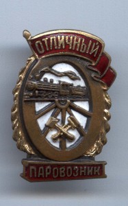 Отличный паровозник 3 шт.