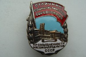 ОСС промышленности мясомолокопродуктов № 1142(посеребрен)