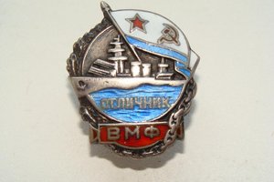 Отличник ВМФ № 5184 (серебро)