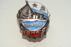 Отличник ВМФ № 5184 (серебро)