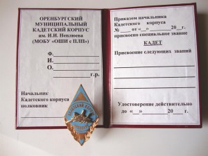 Знак Оренбургского кадетского училища