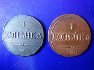 1 копейка 1836 СМ.