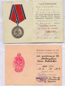 ДОК НА МЕДАЛь ,,ЗА ОТВАГУ НА ПОЖАРЕ,,+ДОК НА ЗНАК ЛРПО