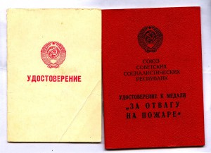 ДОК НА МЕДАЛь ,,ЗА ОТВАГУ НА ПОЖАРЕ,,+ДОК НА ЗНАК ЛРПО