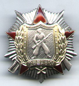 КНДР - Орден СОЛДАТСКОЙ  ДОБЛЕСТИ 2 ст. СЕРЕБРО (Мондвор)