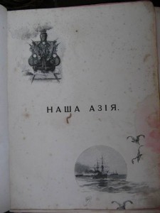 Преуспъвающему въ наукахъ.  "НАША АЗИЯ". 1897г.