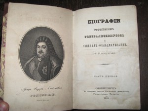 Биографии Российских генералиссимусов и генерал-фельдмаршало