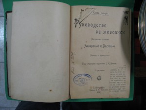 книга " РУКОВОДСТВО К ЖИВОПИСИ" 1897 г.