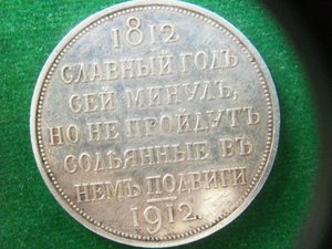 Подскажите по орегинальности Рубль 1812-1912гг.