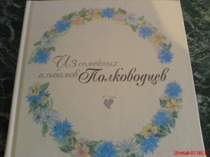 Из семейных альбомов ПОЛКОВОДЦЕВ. Книга-альбом.