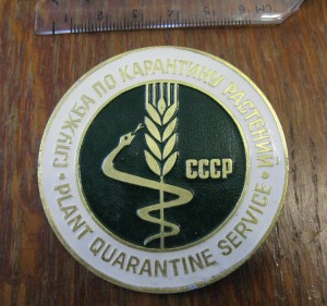 Пограничная служба по карантину растений Минсельхоза СССР