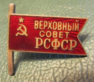 Верховный совет РСФСР