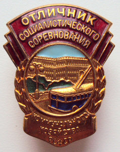 Отличник КОММУНАЛЬНОГО хозяйства РСФСР ЛЮКС!