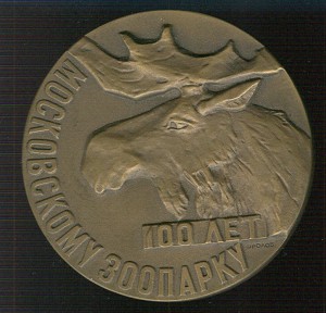 Настольная медаль 100 лет Московскому Зоопарку. ММД 1964 год