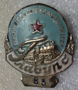 ГлавУРС МПС.