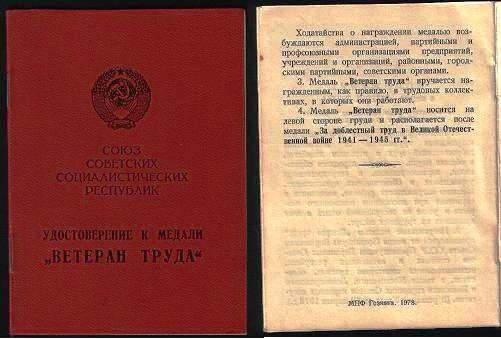 Ветеран труда Молдавская ССР,1982 г.