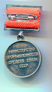 Отличник министерства промышленности средств связи.
