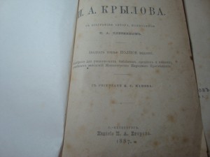 Басни И.А. Крылова 1887 год.