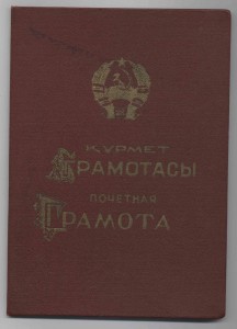 Почетная грамота МВД КазССР в твердой корке Кустанайское УВД