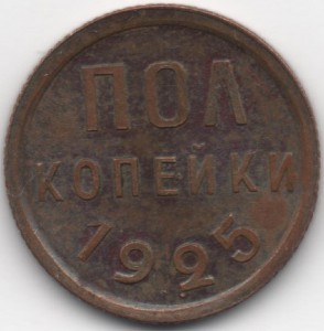 Пол копейки 1925 года . Люкс !
