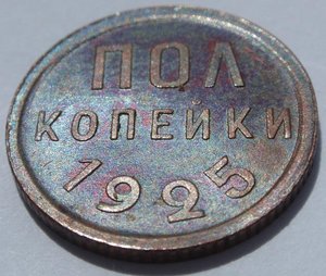 Пол копейки 1925 года . Люкс !