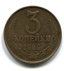 Раритетные 3 коп. 1989г. (ММД,шт. 20 коп.)