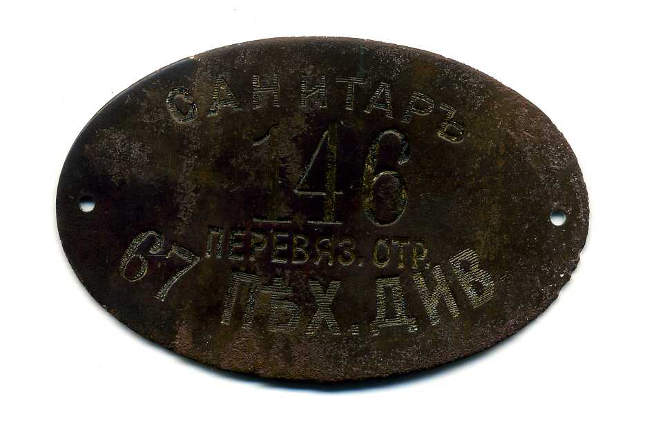 Жетон санитара 67 пехотной дивизии