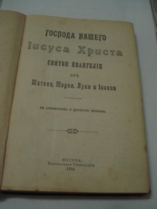 Евангелие 1916г. с адресом кадету от директора Яросл. Кад.К.