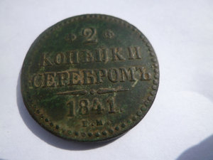 2 копейки 1841г. не частая, укр.вензель