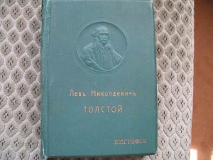 Толстой, биогр. в 2-х томах П.Бирюков.