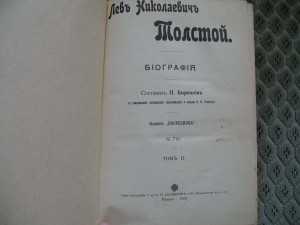 Толстой, биогр. в 2-х томах П.Бирюков.