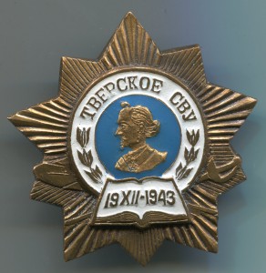 Тверское СВУ 19 XII - 1943, участник парада 1997