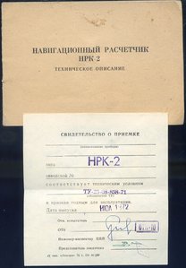 Навигационный расчетчик НРК-2