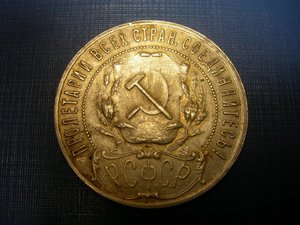 1 рубль 1922г