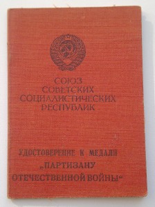 Партизаны 4шт