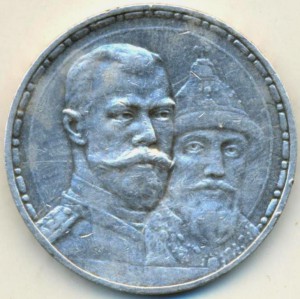 Рубль 1913 года, 300 лет ДР