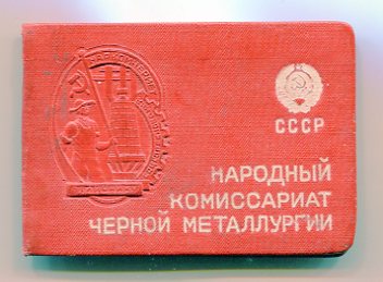 Отличник наркомчермета