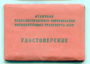 Отличник автомобильного транспорта БССР