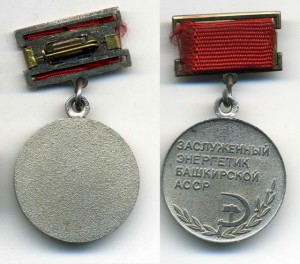 Заслуженн.энергетик Башкир.АССР.