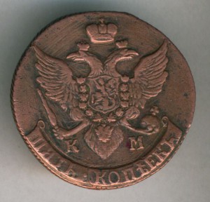 5 коп. 1791 КМ