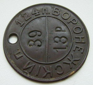 Увольнительный жетон 124 п.Воронежский полк