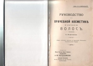 "Руководство по врачебной косметике и леченiю волосъ&qu