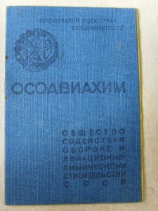 Удостоверение "ОСОАВИАХИМ"