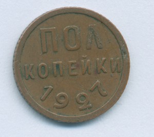 1927. Полкопейки