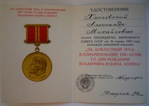 За доблестный труд 100-летие Ленина - подпись ГЕОРГАДЗЕ..!!