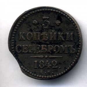 3 копейки 1842 с браком - выкус