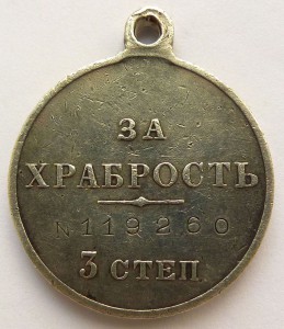 ЗА ХРАБРОСТЬ  3 степ. № 119260