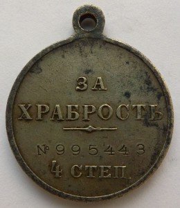 ЗА ХРАБРОСТЬ  4 степ. № 995443