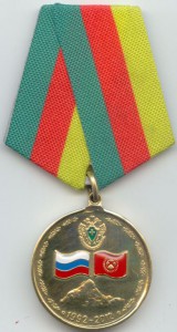 Медаль "20 лет Опер. погран. группе ФСБ России в Киргизии"